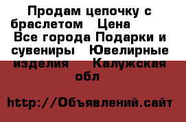 Продам цепочку с браслетом › Цена ­ 800 - Все города Подарки и сувениры » Ювелирные изделия   . Калужская обл.